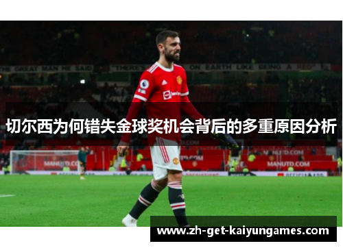 切尔西为何错失金球奖机会背后的多重原因分析