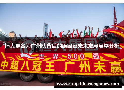 恒大更名为广州队背后的原因及未来发展展望分析
