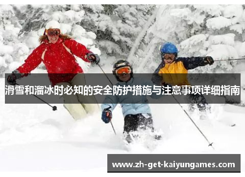 滑雪和溜冰时必知的安全防护措施与注意事项详细指南