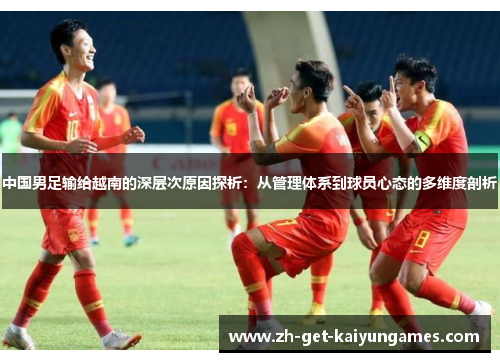 中国男足输给越南的深层次原因探析：从管理体系到球员心态的多维度剖析
