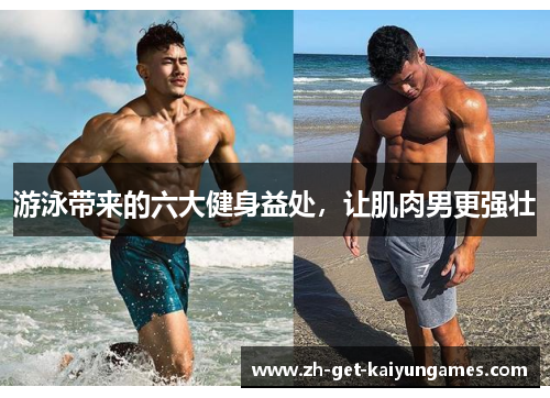 游泳带来的六大健身益处，让肌肉男更强壮