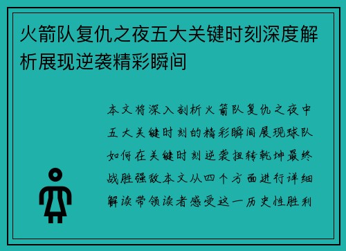 火箭队复仇之夜五大关键时刻深度解析展现逆袭精彩瞬间
