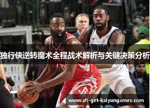 独行侠逆转魔术全程战术解析与关键决策分析