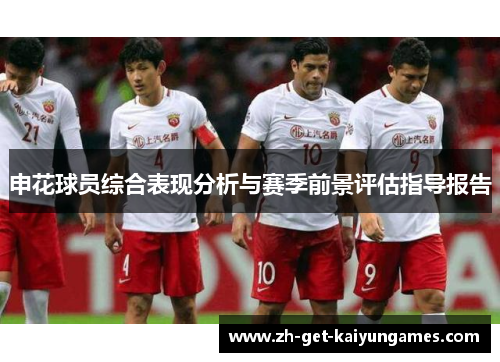 申花球员综合表现分析与赛季前景评估指导报告