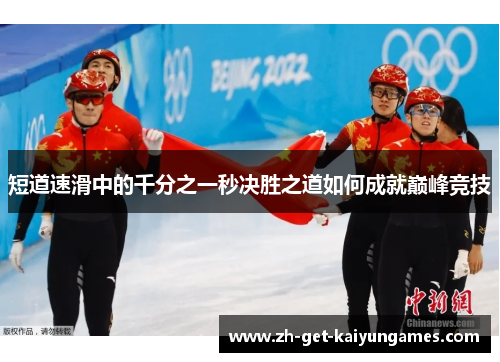短道速滑中的千分之一秒决胜之道如何成就巅峰竞技