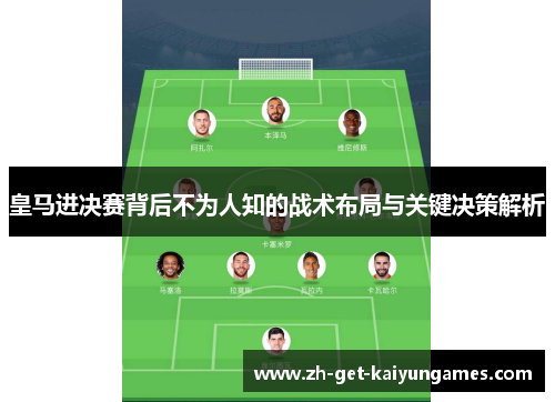 皇马进决赛背后不为人知的战术布局与关键决策解析