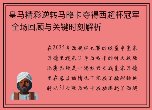 皇马精彩逆转马略卡夺得西超杯冠军 全场回顾与关键时刻解析
