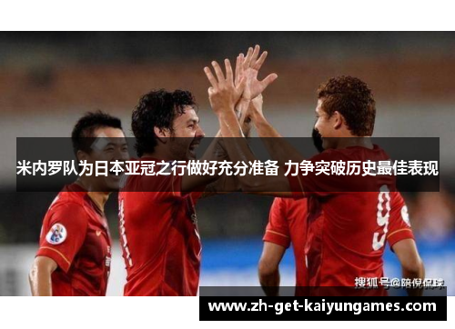 米内罗队为日本亚冠之行做好充分准备 力争突破历史最佳表现