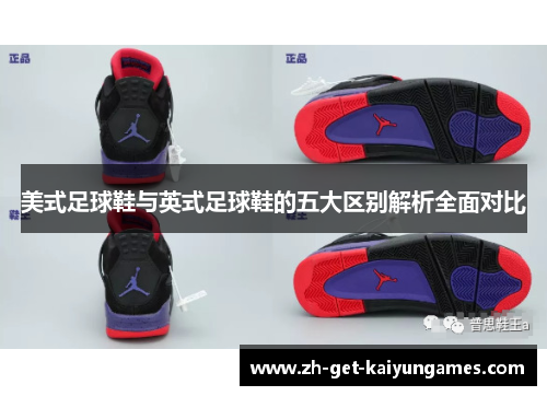 美式足球鞋与英式足球鞋的五大区别解析全面对比