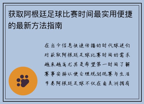 获取阿根廷足球比赛时间最实用便捷的最新方法指南