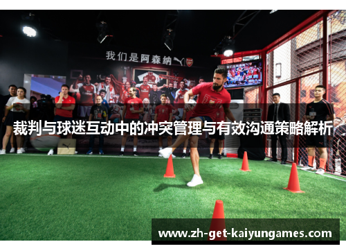 裁判与球迷互动中的冲突管理与有效沟通策略解析 裁判与球迷互动中的冲突管理与有效沟通策略解析