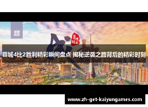 蓉城4比2胜利精彩瞬间盘点 揭秘逆袭之路背后的精彩时刻 蓉城4比2胜利精彩瞬间盘点 揭秘逆袭之路背后的精彩时刻