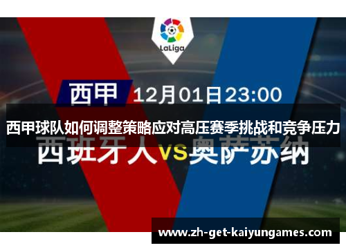西甲球队如何调整策略应对高压赛季挑战和竞争压力 西甲球队如何调整策略应对高压赛季挑战和竞争压力