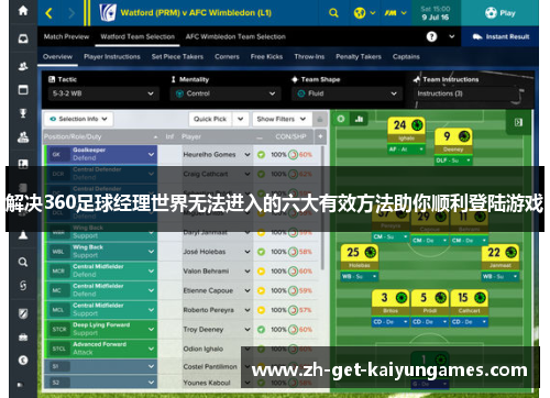 解决360足球经理世界无法进入的六大有效方法助你顺利登陆游戏 解决360足球经理世界无法进入的六大有效方法助你顺利登陆游戏