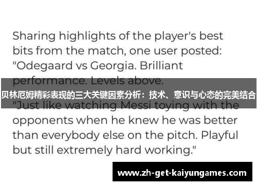 贝林厄姆精彩表现的三大关键因素分析：技术、意识与心态的完美结合