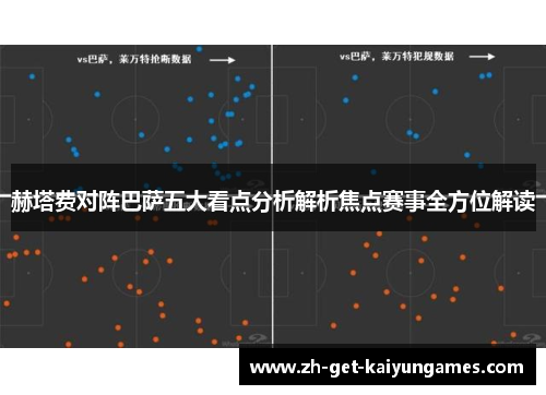 赫塔费对阵巴萨五大看点分析解析焦点赛事全方位解读