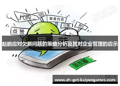 赵鹏应对欠薪问题的策略分析及其对企业管理的启示 赵鹏应对欠薪问题的策略分析及其对企业管理的启示