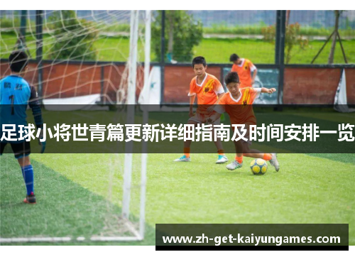 足球小将世青篇更新详细指南及时间安排一览 足球小将世青篇更新详细指南及时间安排一览