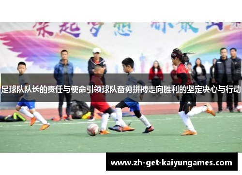 足球队队长的责任与使命引领球队奋勇拼搏走向胜利的坚定决心与行动 足球队队长的责任与使命引领球队奋勇拼搏走向胜利的坚定决心与行动