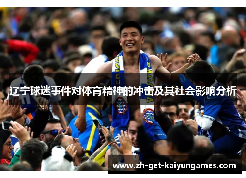 辽宁球迷事件对体育精神的冲击及其社会影响分析 辽宁球迷事件对体育精神的冲击及其社会影响分析