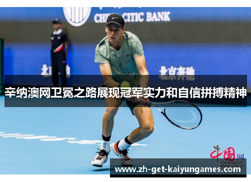 辛纳澳网卫冕之路展现冠军实力和自信拼搏精神 辛纳澳网卫冕之路展现冠军实力和自信拼搏精神