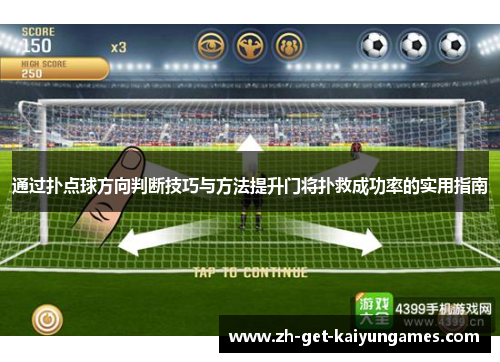 通过扑点球方向判断技巧与方法提升门将扑救成功率的实用指南 通过扑点球方向判断技巧与方法提升门将扑救成功率的实用指南