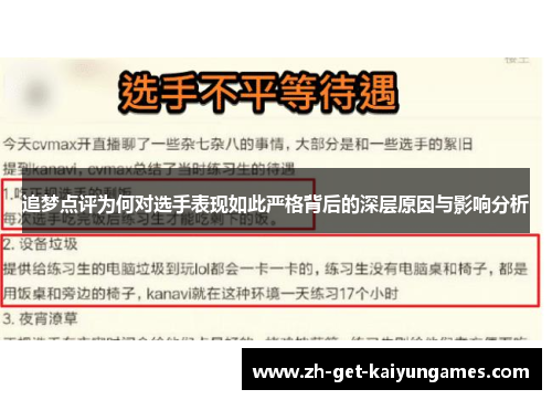 追梦点评为何对选手表现如此严格背后的深层原因与影响分析 追梦点评为何对选手表现如此严格背后的深层原因与影响分析