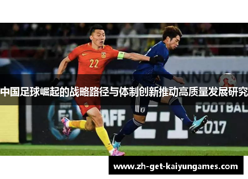 中国足球崛起的战略路径与体制创新推动高质量发展研究 中国足球崛起的战略路径与体制创新推动高质量发展研究