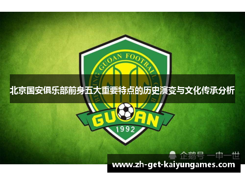 北京国安俱乐部前身五大重要特点的历史演变与文化传承分析 北京国安俱乐部前身五大重要特点的历史演变与文化传承分析