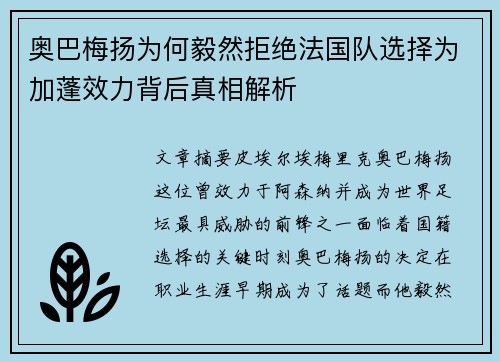 奥巴梅扬为何毅然拒绝法国队选择为加蓬效力背后真相解析 奥巴梅扬为何毅然拒绝法国队选择为加蓬效力背后真相解析