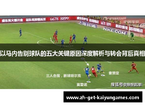 以马内告别球队的五大关键原因深度解析与转会背后真相 以马内告别球队的五大关键原因深度解析与转会背后真相