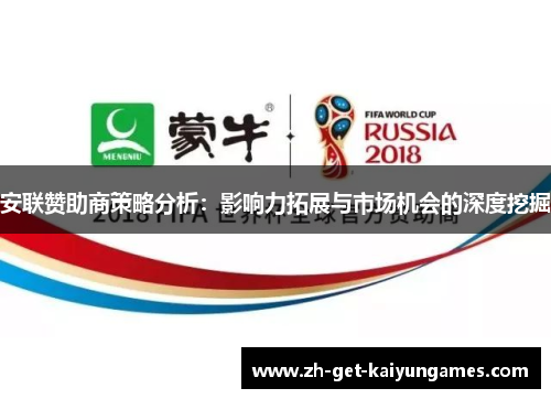 安联赞助商策略分析:影响力拓展与市场机会的深度挖掘 安联赞助商策略分析:影响力拓展与市场机会的深度挖掘