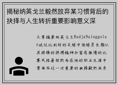 揭秘纳英戈兰毅然放弃某习惯背后的抉择与人生转折重要影响意义深 揭秘纳英戈兰毅然放弃某习惯背后的抉择与人生转折重要影响意义深