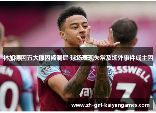 林加德因五大原因被调侃 球场表现失常及场外事件成主因 林加德因五大原因被调侃 球场表现失常及场外事件成主因