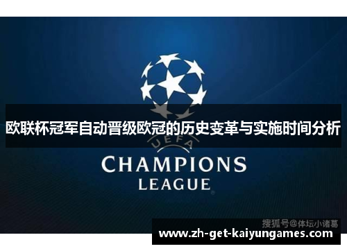 欧联杯冠军自动晋级欧冠的历史变革与实施时间分析 欧联杯冠军自动晋级欧冠的历史变革与实施时间分析