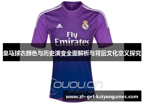 皇马球衣颜色与历史演变全面解析与背后文化意义探究 皇马球衣颜色与历史演变全面解析与背后文化意义探究