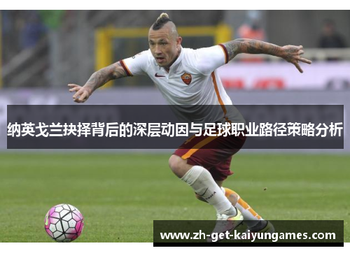 纳英戈兰抉择背后的深层动因与足球职业路径策略分析 纳英戈兰抉择背后的深层动因与足球职业路径策略分析
