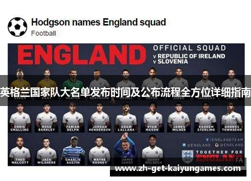 英格兰国家队大名单发布时间及公布流程全方位详细指南 英格兰国家队大名单发布时间及公布流程全方位详细指南
