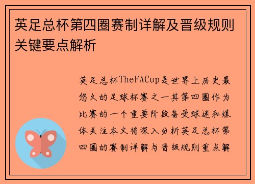 英足总杯第四圈赛制详解及晋级规则关键要点解析 英足总杯第四圈赛制详解及晋级规则关键要点解析