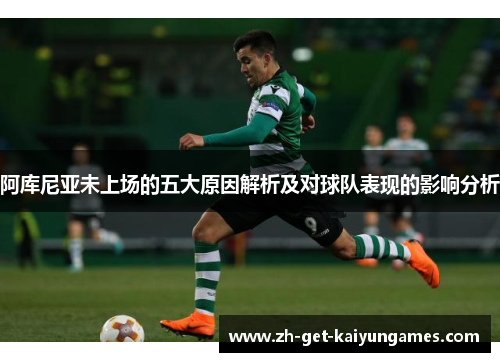 阿库尼亚未上场的五大原因解析及对球队表现的影响分析 阿库尼亚未上场的五大原因解析及对球队表现的影响分析