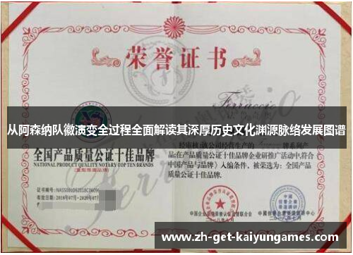 从阿森纳队徽演变全过程全面解读其深厚历史文化渊源脉络发展图谱 从阿森纳队徽演变全过程全面解读其深厚历史文化渊源脉络发展图谱