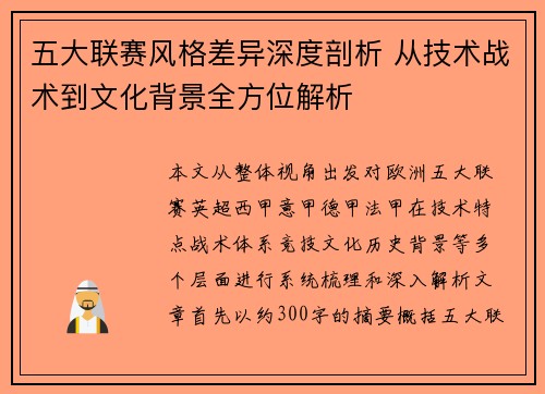 五大联赛风格差异深度剖析 从技术战术到文化背景全方位解析 五大联赛风格差异深度剖析 从技术战术到文化背景全方位解析