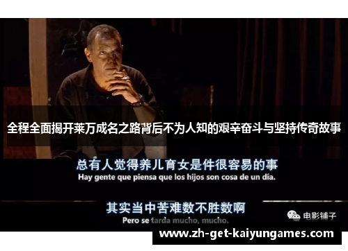 全程全面揭开莱万成名之路背后不为人知的艰辛奋斗与坚持传奇故事 全程全面揭开莱万成名之路背后不为人知的艰辛奋斗与坚持传奇故事