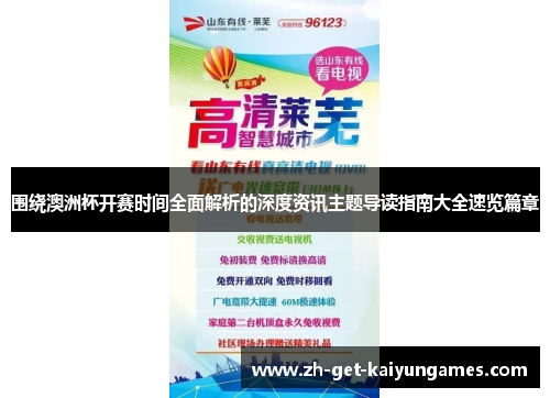 围绕澳洲杯开赛时间全面解析的深度资讯主题导读指南大全速览篇章 围绕澳洲杯开赛时间全面解析的深度资讯主题导读指南大全速览篇章