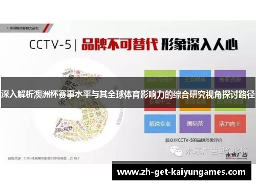 深入解析澳洲杯赛事水平与其全球体育影响力的综合研究视角探讨路径 深入解析澳洲杯赛事水平与其全球体育影响力的综合研究视角探讨路径