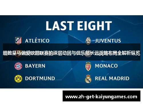 细数皇马偏爱欧超联赛的深层动因与俱乐部长远战略布局全解析纵览 细数皇马偏爱欧超联赛的深层动因与俱乐部长远战略布局全解析纵览