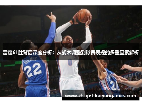 雷霆61胜背后深度分析:从战术调整到球员表现的多重因素解析 雷霆61胜背后深度分析:从战术调整到球员表现的多重因素解析