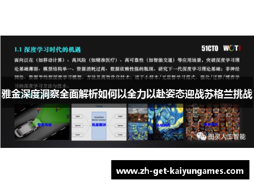雅金深度洞察全面解析如何以全力以赴姿态迎战苏格兰挑战 雅金深度洞察全面解析如何以全力以赴姿态迎战苏格兰挑战