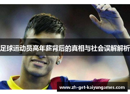 足球运动员高年薪背后的真相与社会误解解析 足球运动员高年薪背后的真相与社会误解解析