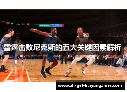 雷霆击败尼克斯的五大关键因素解析 雷霆击败尼克斯的五大关键因素解析
